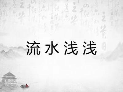 流水浅浅 流水浅浅