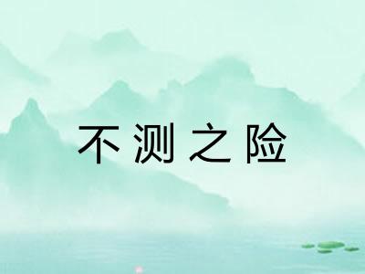 不测之险