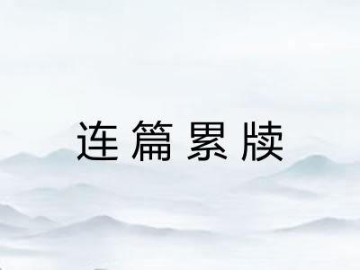 连篇累牍 连篇累牍