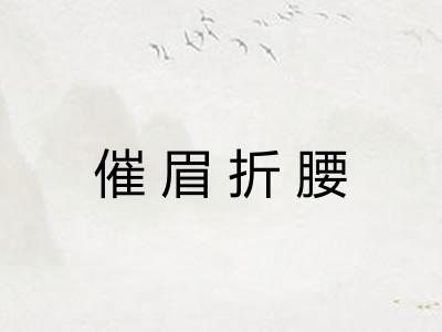 催眉折腰 催眉折腰