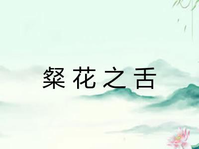 粲花之舌 粲花之舌