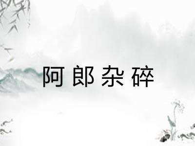 阿郎杂碎 阿郎杂碎