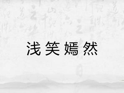 浅笑嫣然 浅笑嫣然