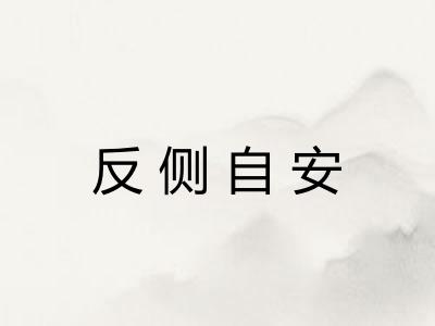 反侧自安 反侧自安