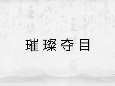 璀璨夺目