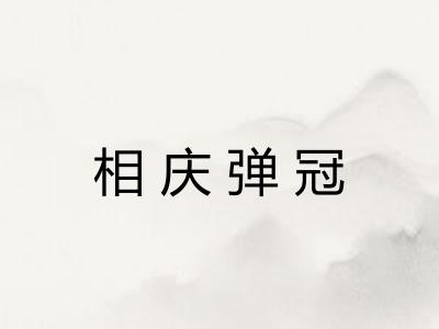 相庆弹冠 相庆弹冠