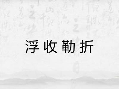 浮收勒折 浮收勒折