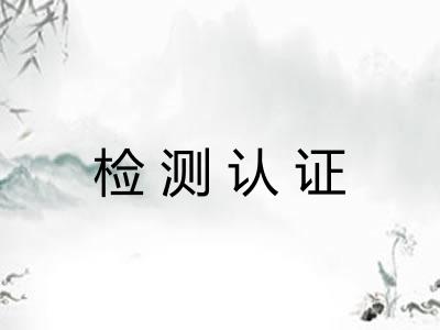 检测认证 检测认证