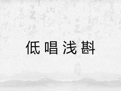 低唱浅斟 低唱浅斟