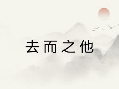 去而之他 去而之他
