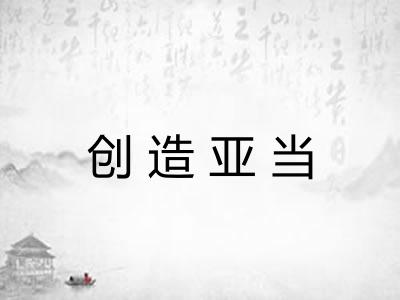 创造亚当 创造亚当