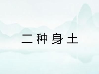 二种身土 二种身土