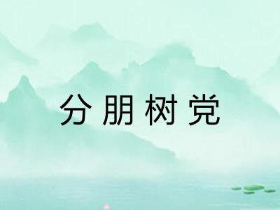 分朋树党 分朋树党