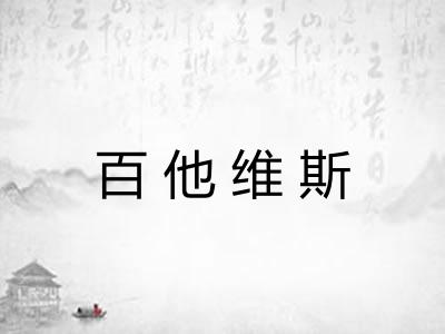 百他维斯