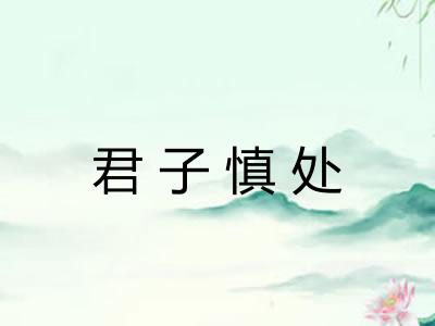 君子慎处 君子慎处