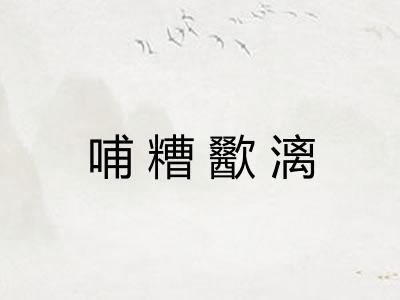 哺糟歠漓 哺糟歠漓