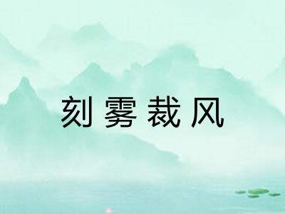 刻雾裁风 刻雾裁风