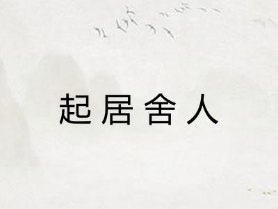 起居舍人 起居舍人