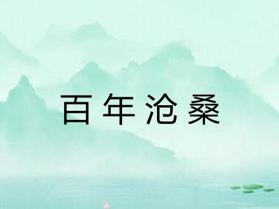 百年沧桑 百年沧桑