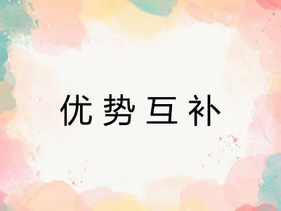 优势互补 优势互补