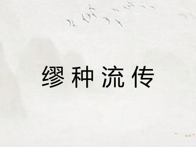 缪种流传 缪种流传