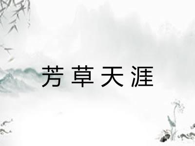 芳草天涯 芳草天涯