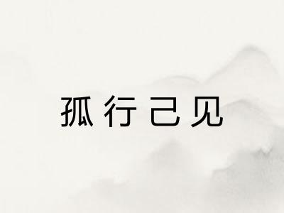 孤行己见