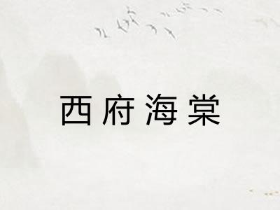 西府海棠 西府海棠