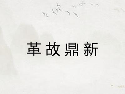 革故鼎新