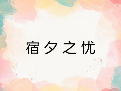 宿夕之忧 宿夕之忧