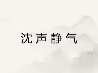 沈声静气 沈声静气