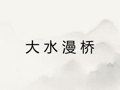 大水漫桥 大水漫桥