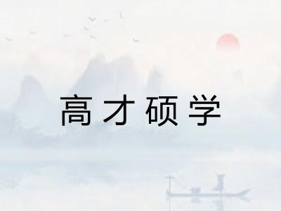 高才硕学 高才硕学