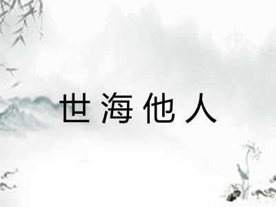 世海他人