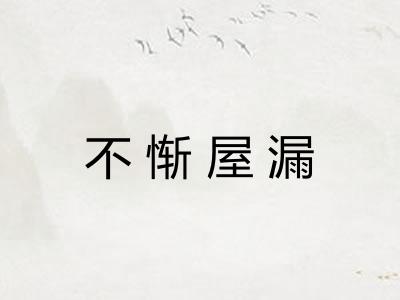 不惭屋漏 不惭屋漏