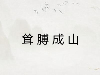 耸膊成山 耸膊成山