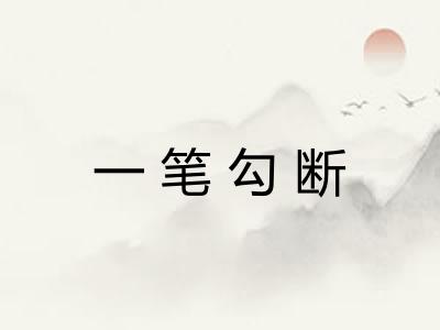 一笔勾断