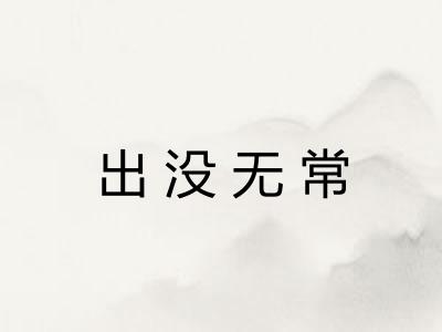 出没无常 出没无常