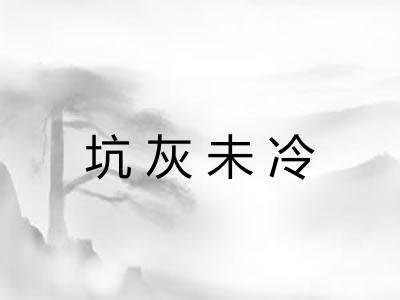 坑灰未冷 坑灰未冷