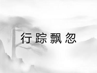 行踪飘忽 行踪飘忽