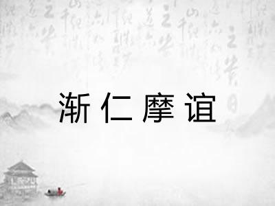 渐仁摩谊 渐仁摩谊