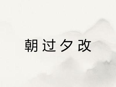 朝过夕改 朝过夕改