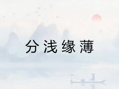 分浅缘薄