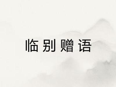 临别赠语 临别赠语