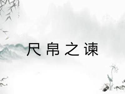 尺帛之谏 尺帛之谏