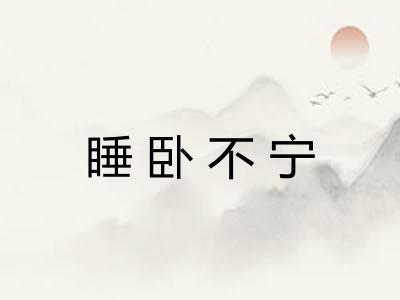睡卧不宁