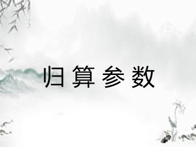 归算参数 归算参数