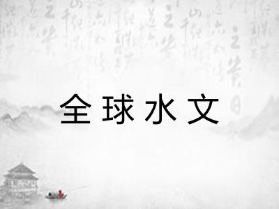 全球水文 全球水文