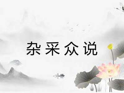 杂采众说 杂采众说