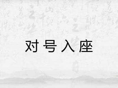 对号入座 对号入座